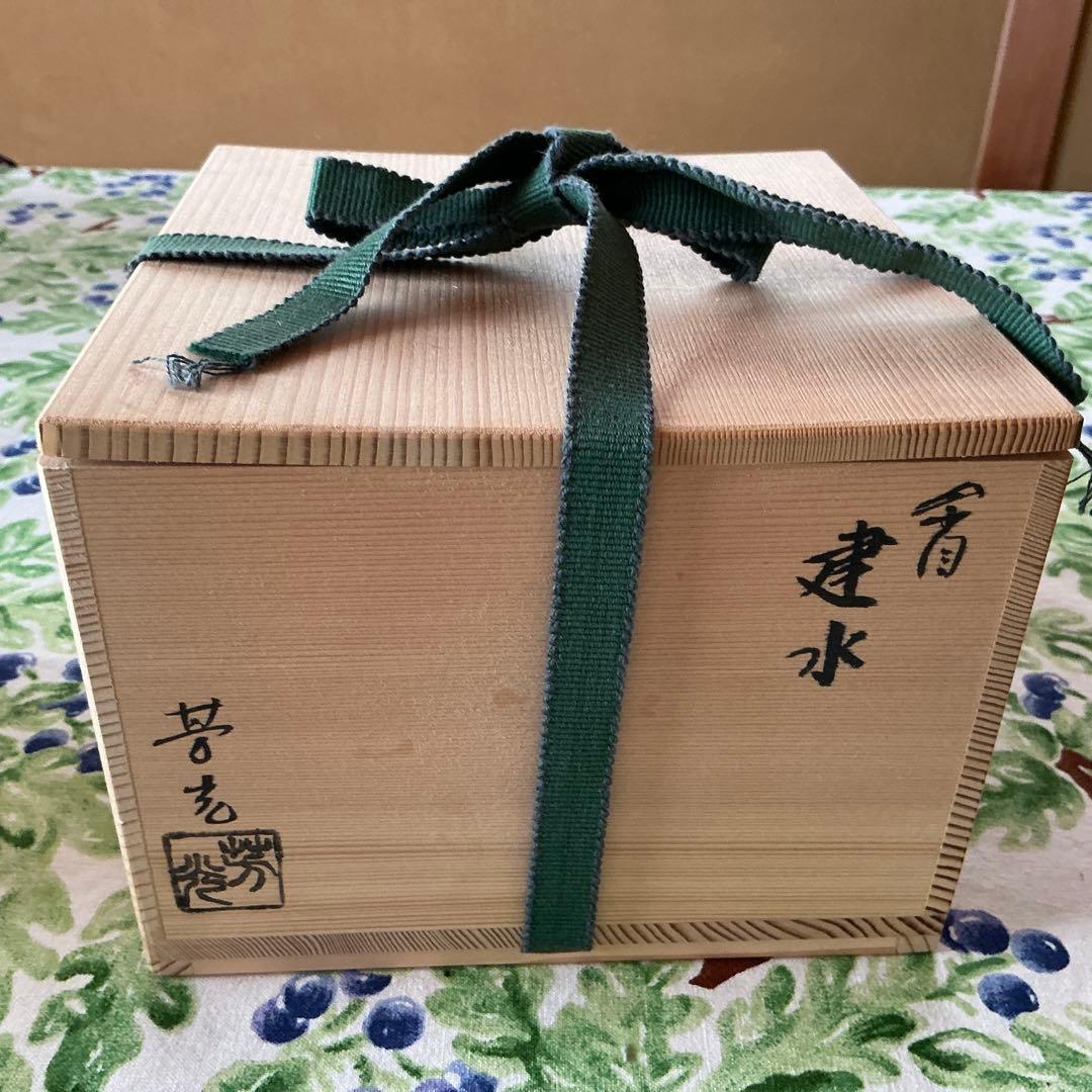 大野芳光作　高岡　唐金建水　木箱入り