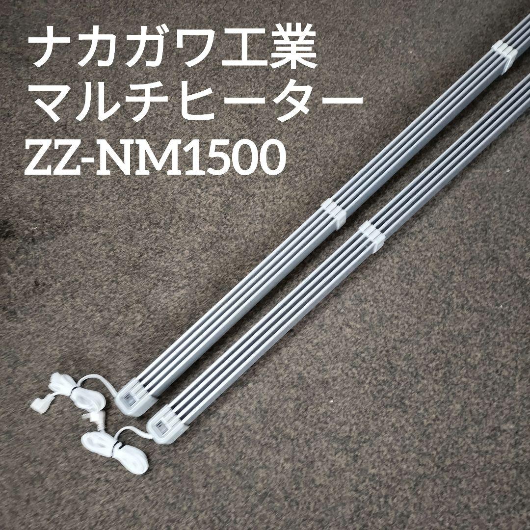 【2本セット】ナカガワ工業 マルチヒーター　ZZ-NM1500 窓下ヒーター