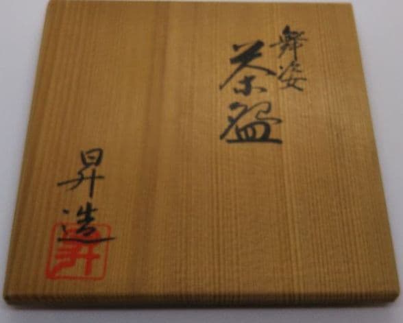 茶道具 茶碗 仁清写 色絵 舞姿 山岡昇 京焼 清水焼