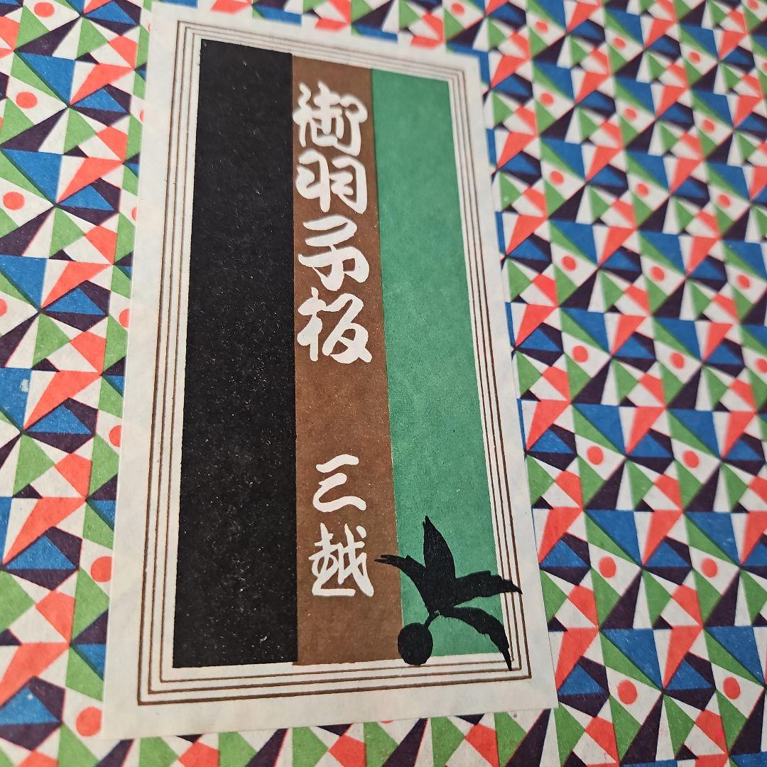 銀座三越　特選　羽子板