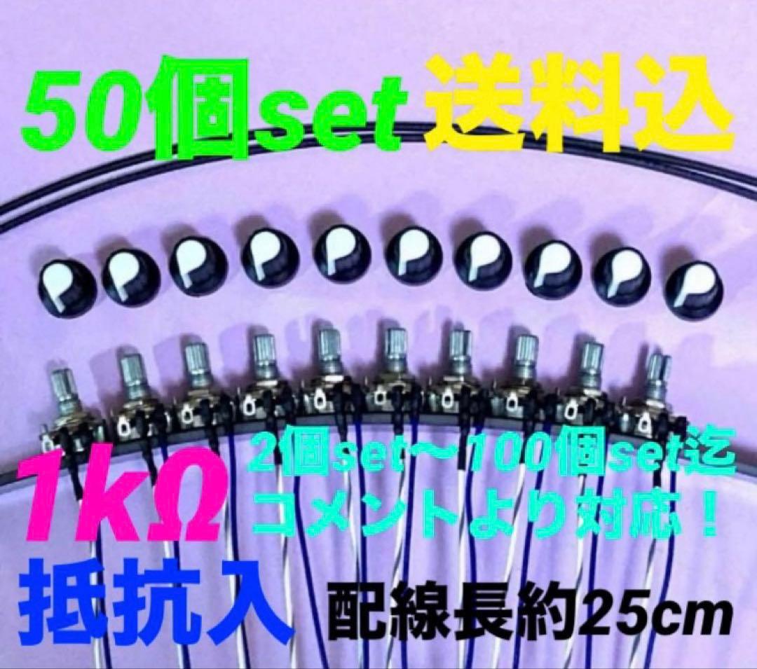 ⭐️パチスロ/パチンコ実機用抵抗入無段階ボリューム調整器1kΩ100個set送料込