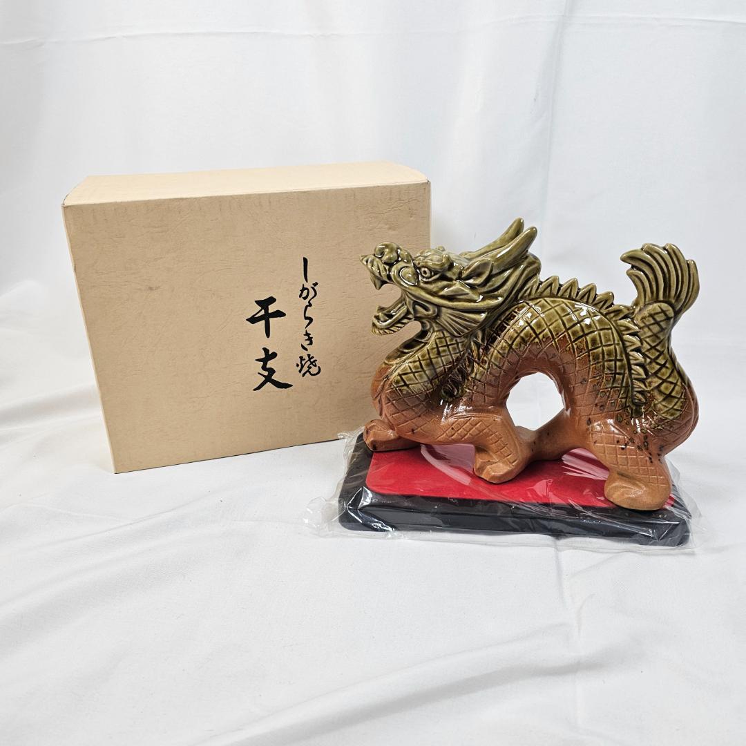 【昭和レトロ】信楽焼　魔除け　龍　置き物　伝統工芸　瀬戸物　縁起物　開運