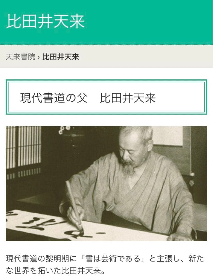 最終価格【希少！一点物！入手困難！】比田井天来 書作品 顔真卿の争座位稿
