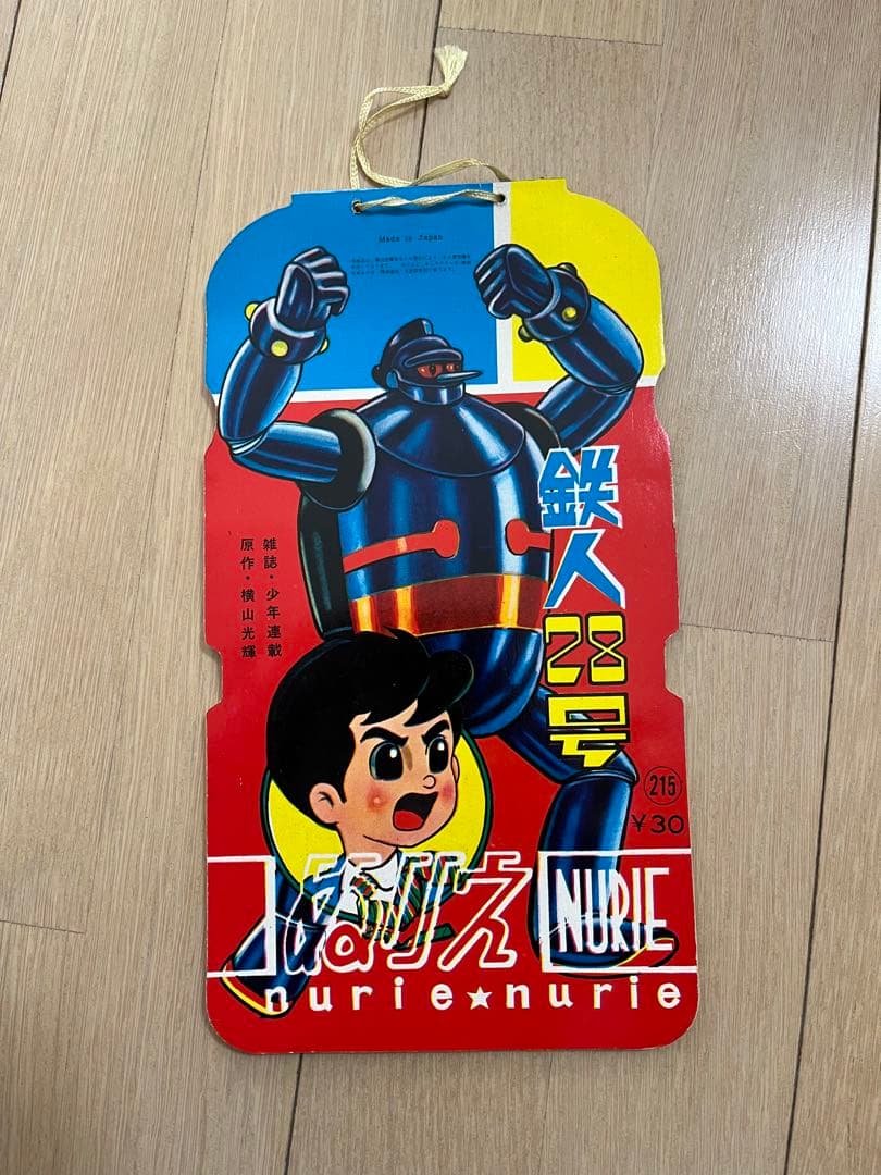 鉄人28号　ぬりえ　小出信宏社