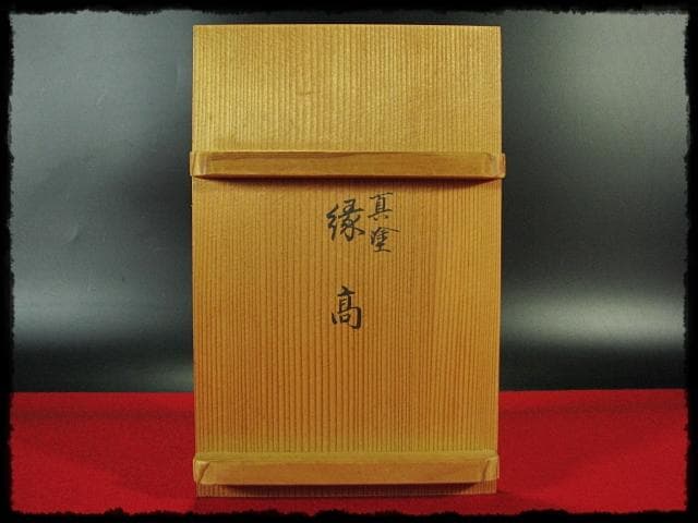 北村 葵春 真塗 縁高 黒真塗 菓子器 五段重箱 懐石 茶道具 共箱 f242