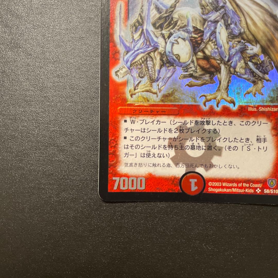 ボルメテウスホワイト・ドラゴン スーパーレア　初期 S8/S10