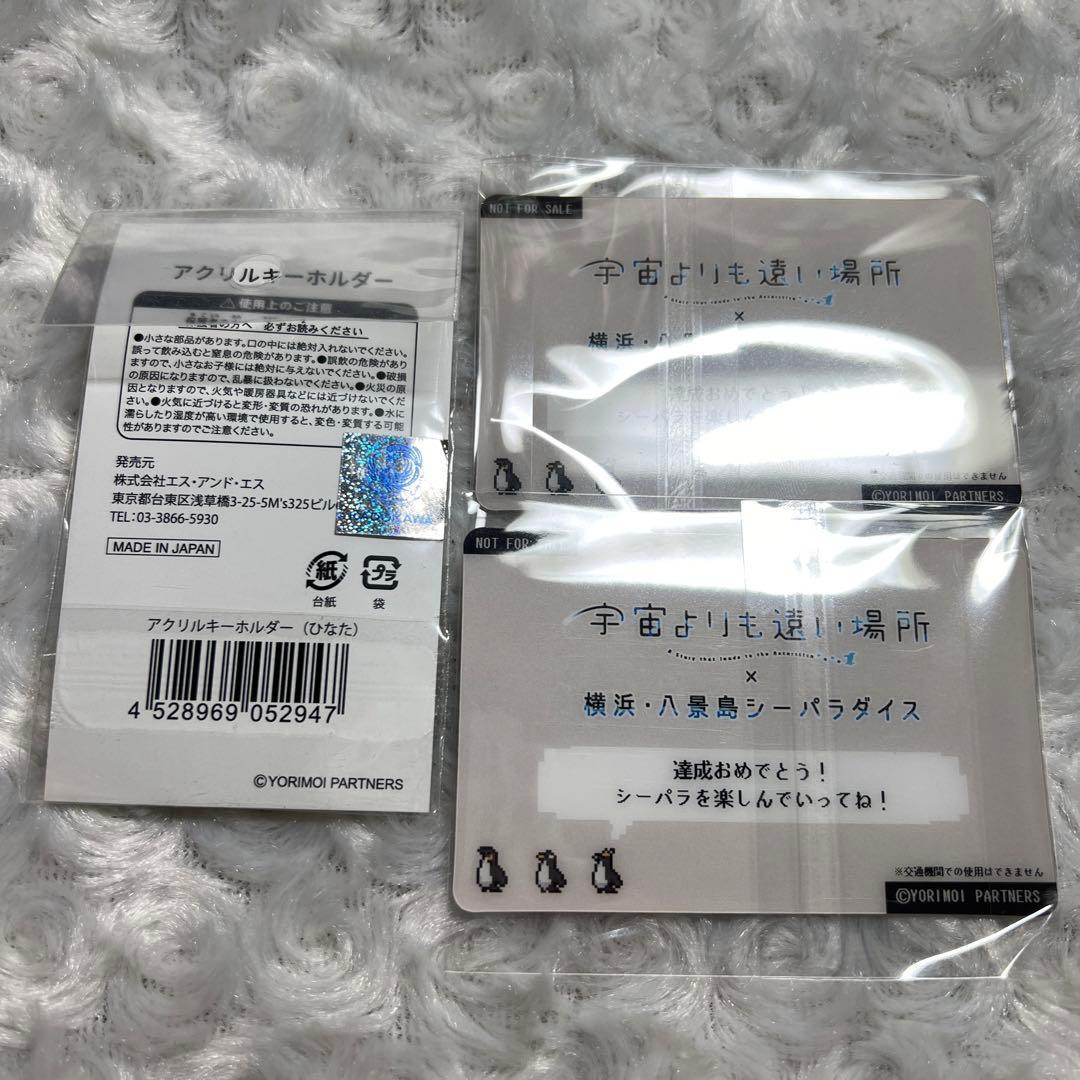 宇宙よりも遠い場所 八景島シーパラダイス 突破証 アクリルキーホルダー