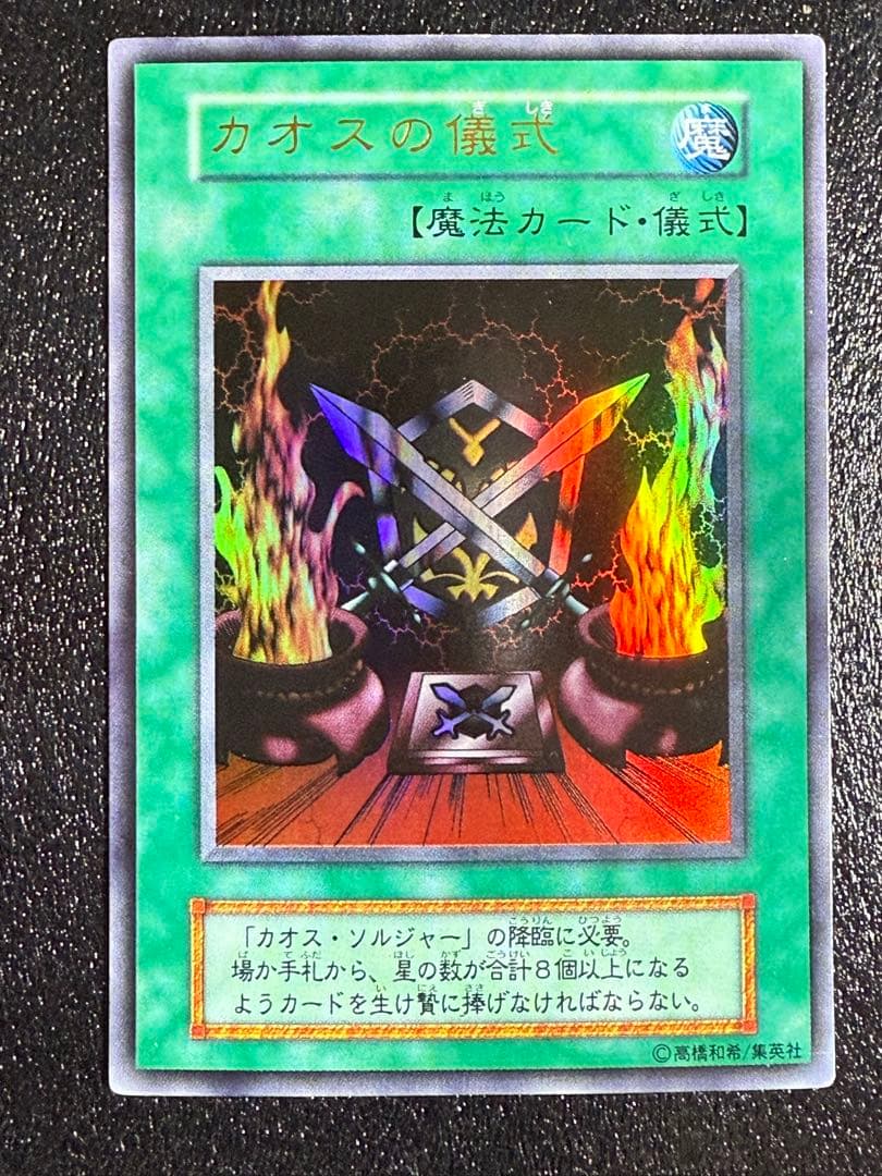 カオスソルジャー(初期)ウルトラ《儀式》カオスの儀式(初期)ウルトラ《魔法》×2