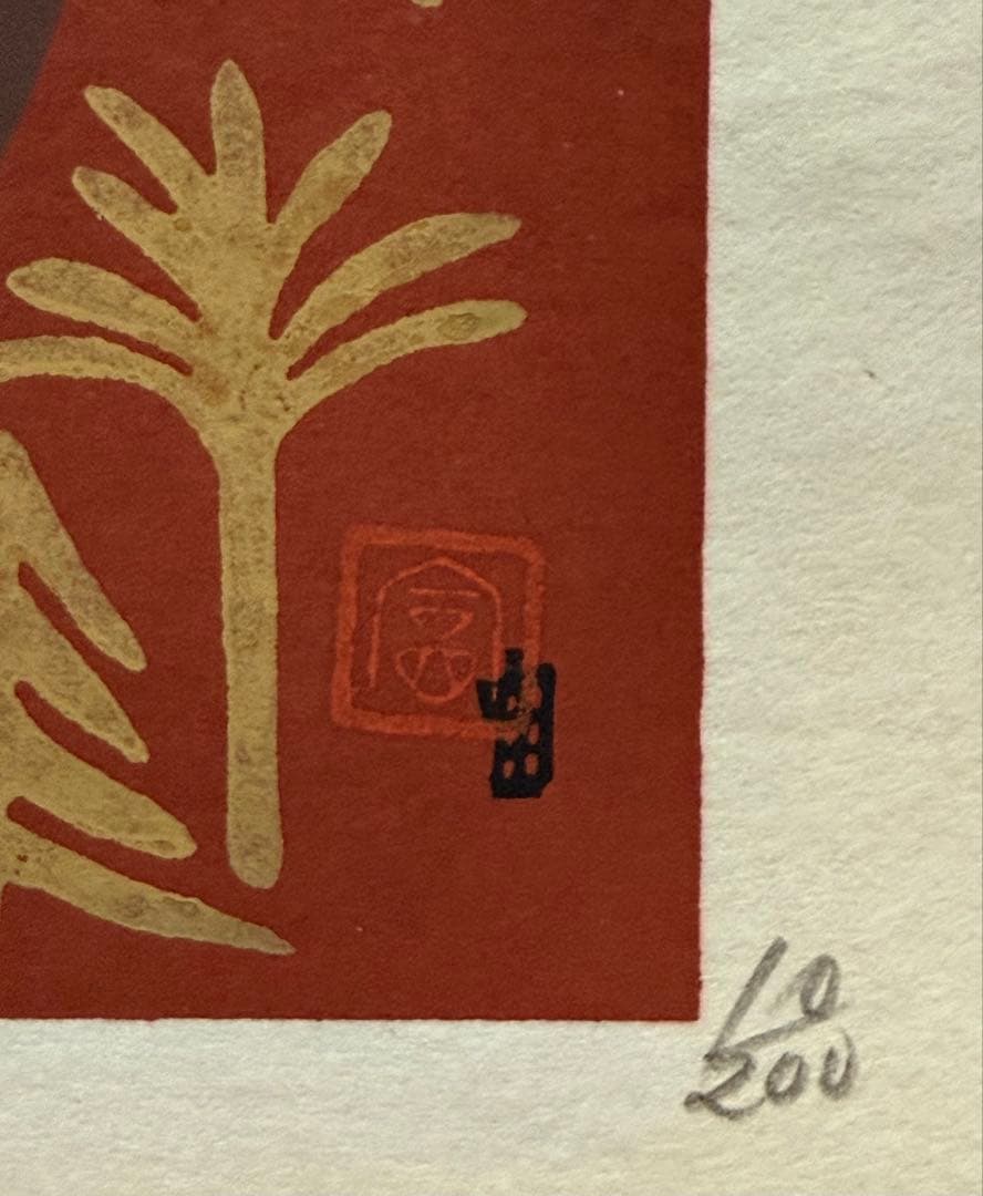 徳力富吉郎　木版画　「ノアの方舟」（1966年　直筆サイン　10/200）