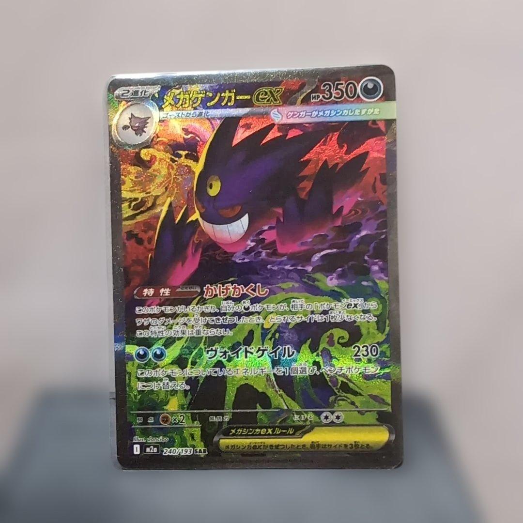 ★ポケモンカード　メガゲンガーex　SAR