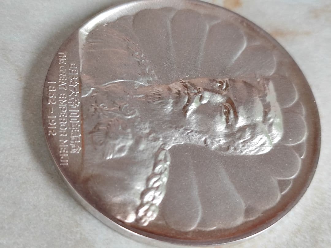 大迫力！明治大帝百年記念メダル　純銀製