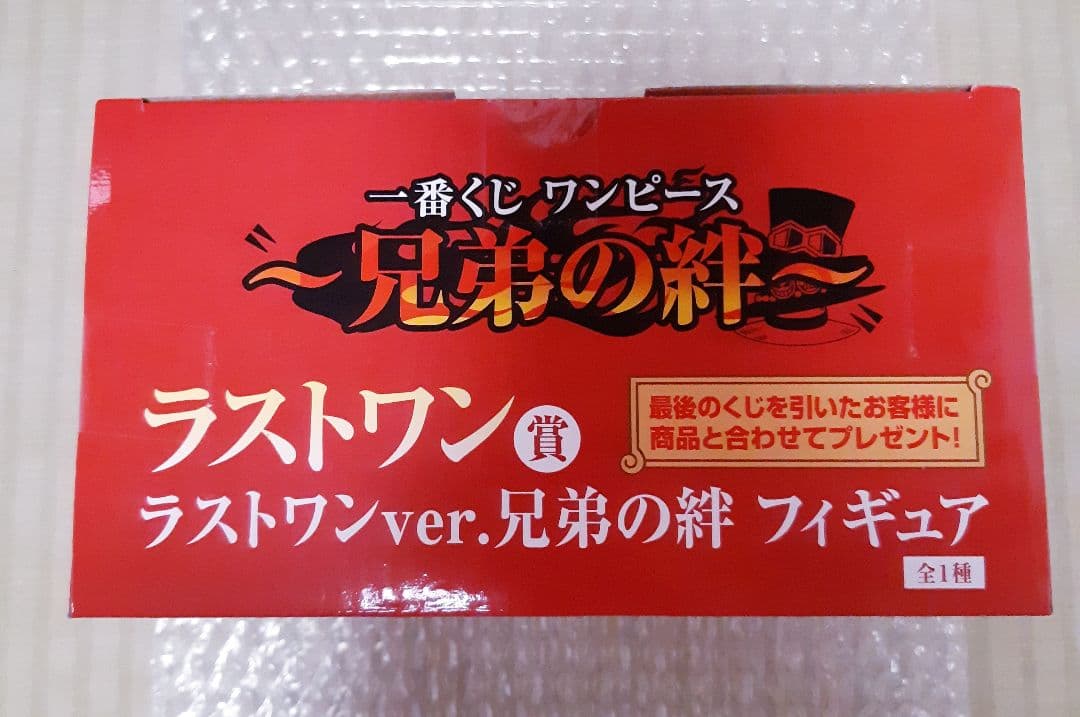 【匿名配送】ワンピース ラストワンver.兄弟の絆フィギュア　未開封　1番くじ