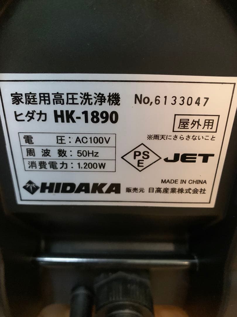 高圧洗浄機 HIDAKA 1890 ( 50Hz )