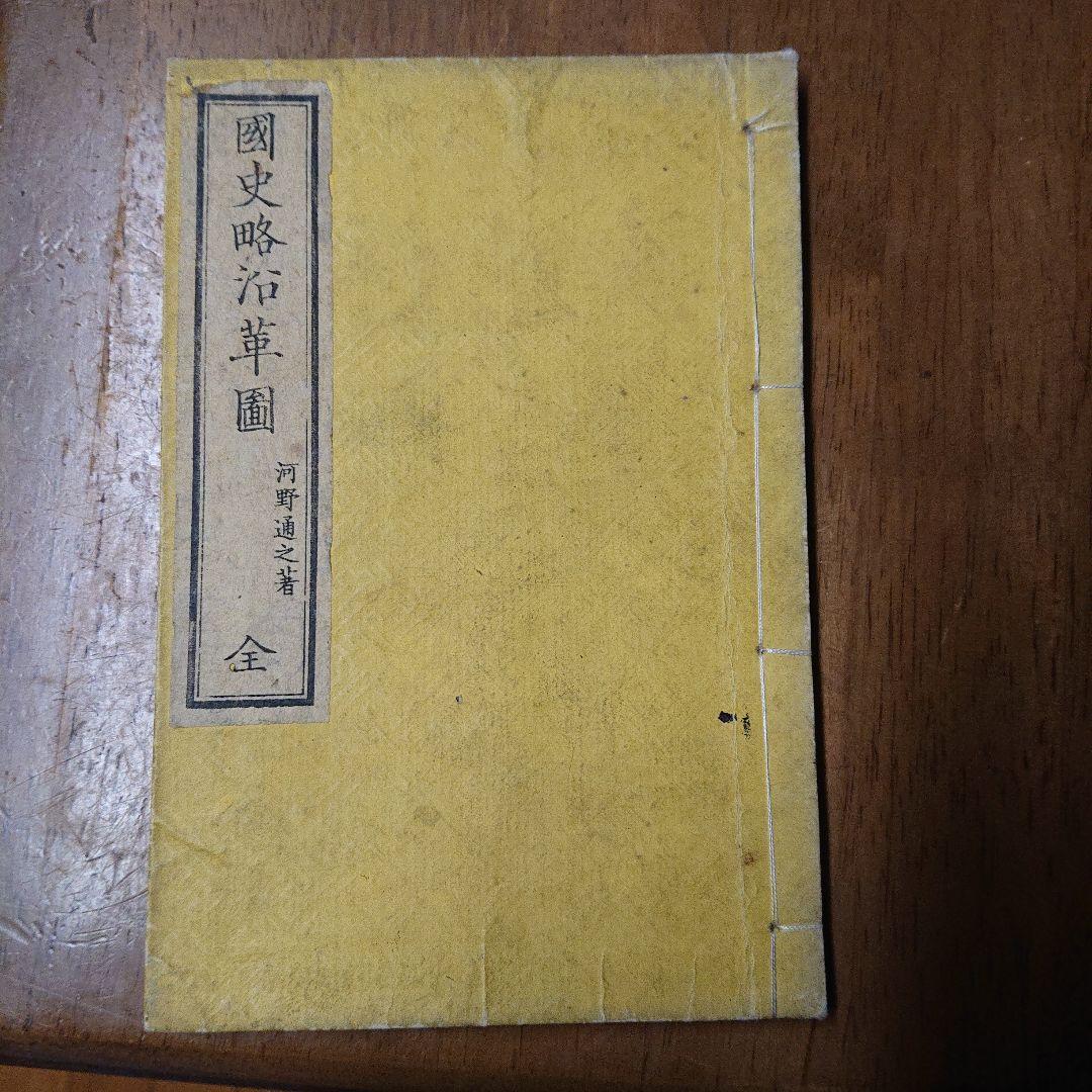 国史略沿革概図 木版彩色図 明治14年 和本 地図