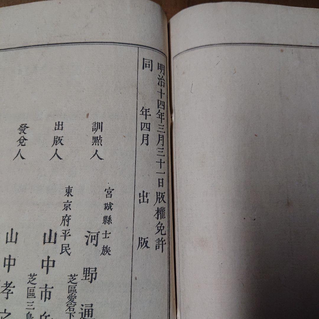 国史略沿革概図 木版彩色図 明治14年 和本 地図