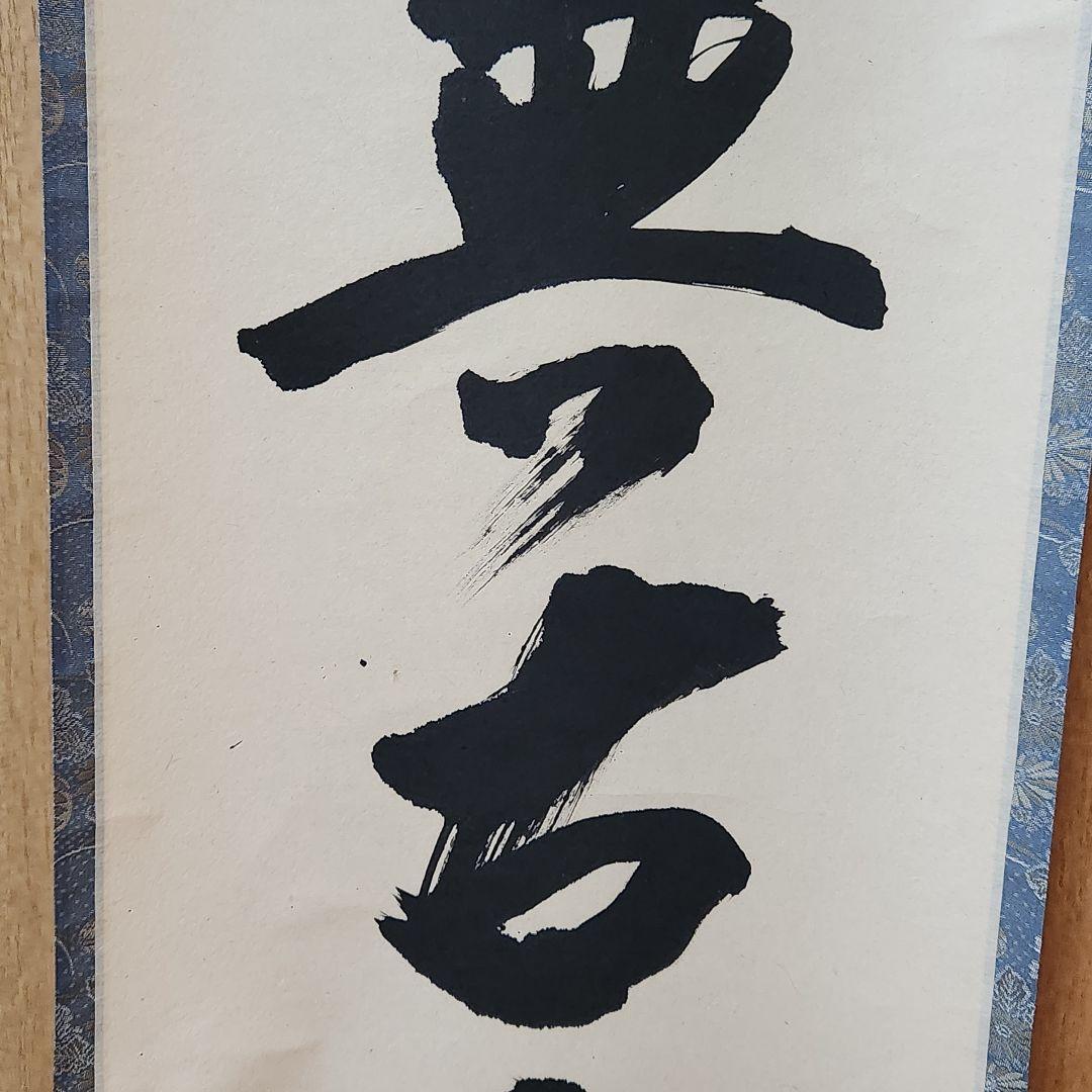 美品 掛け軸 大徳寺 立花大亀作「松無古今色」共箱 禅語 年中掛け