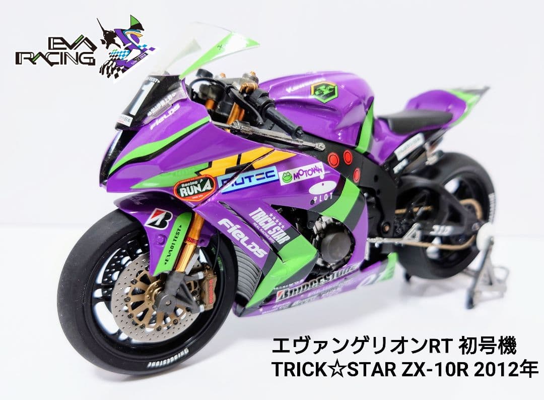 【完成品】エヴァンゲリオンRT TRICK☆STAR ZX-10R 2012年