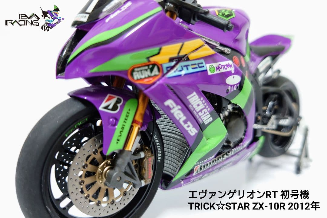 【完成品】エヴァンゲリオンRT TRICK☆STAR ZX-10R 2012年