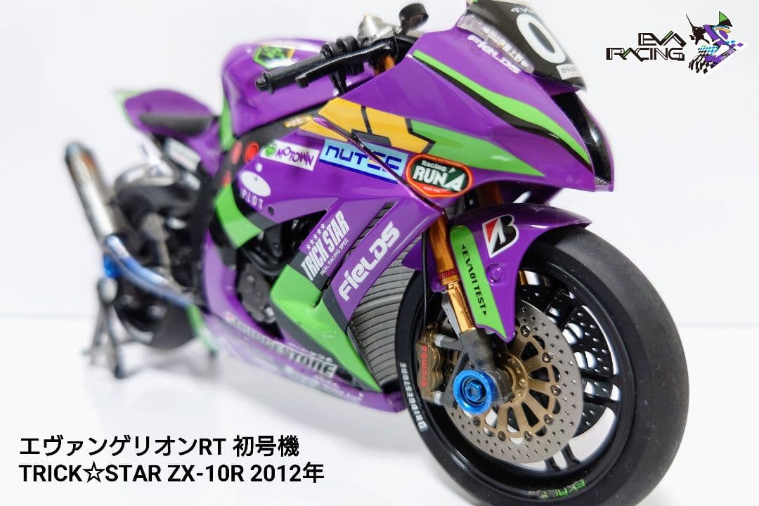 【完成品】エヴァンゲリオンRT TRICK☆STAR ZX-10R 2012年