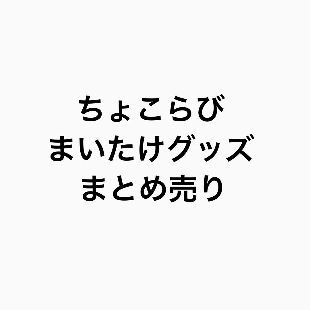 ちょこらび まいたけグッズ まとめ売り