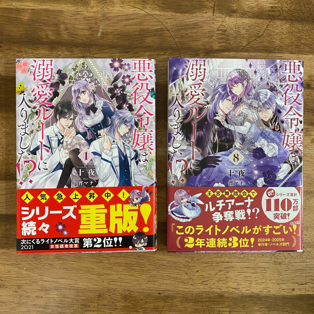 小説「悪役令嬢は溺愛ルートに入りました!? 」第1巻～第8巻 8冊セット