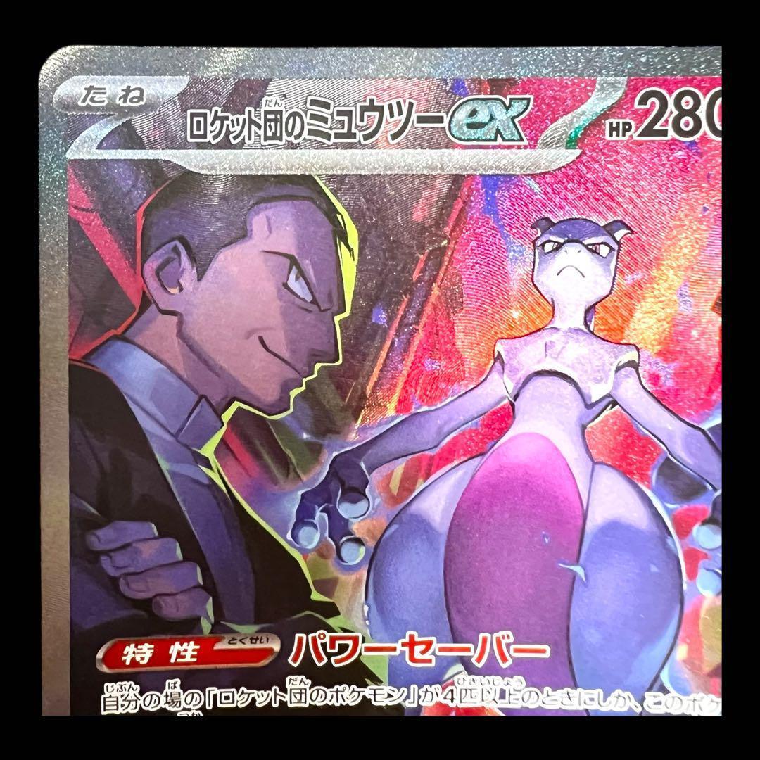 ポケモンカードゲーム【ロケット団のミュウツーex②】125/098 SAR