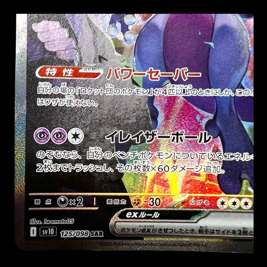 ポケモンカードゲーム【ロケット団のミュウツーex②】125/098 SAR