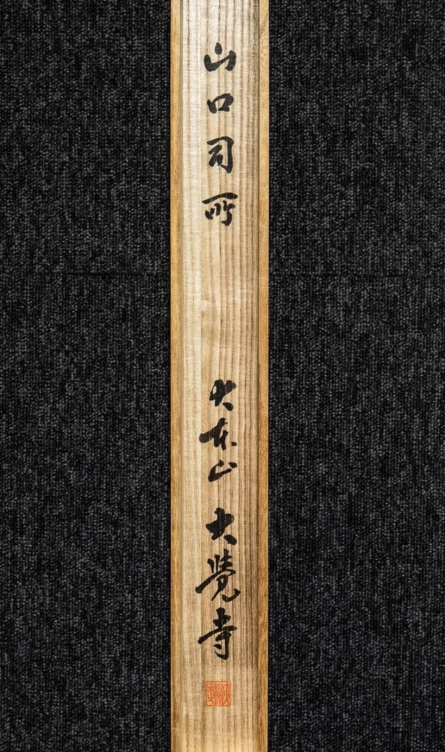 掛軸-1387　嵯峨天皇宸影　印刷工芸作品　大覚寺