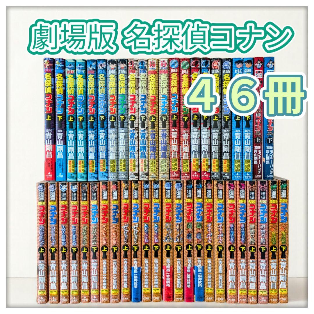 劇場版アニメコミック 名探偵コナン４６冊セット オールカラー
