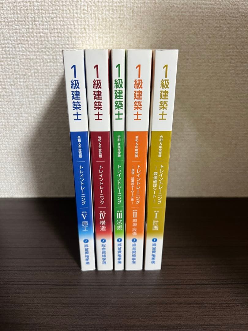 総合資格学院 一級建築士 令和6年度 問題集全科目、トレトレ全科目セット