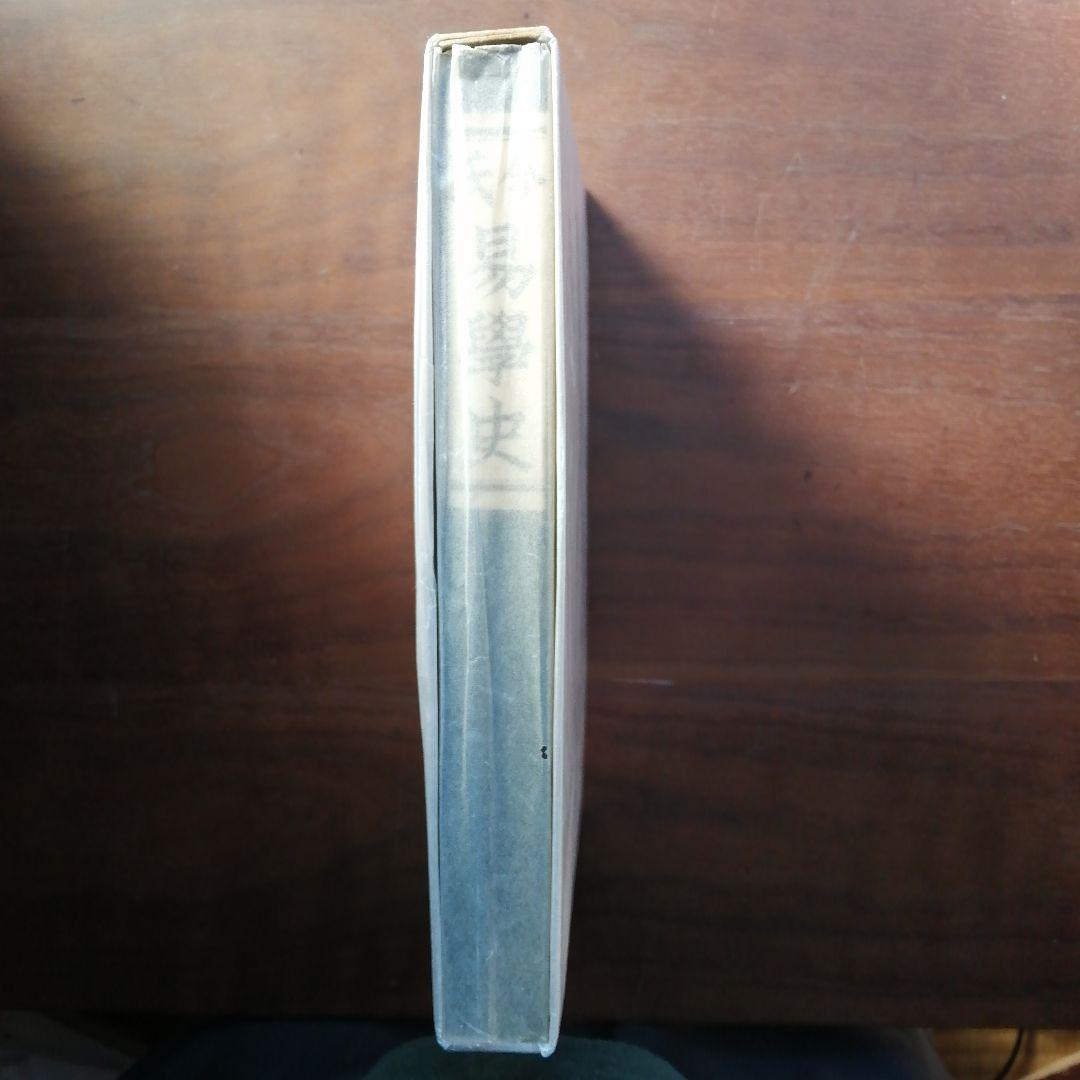 易学史　今東光著