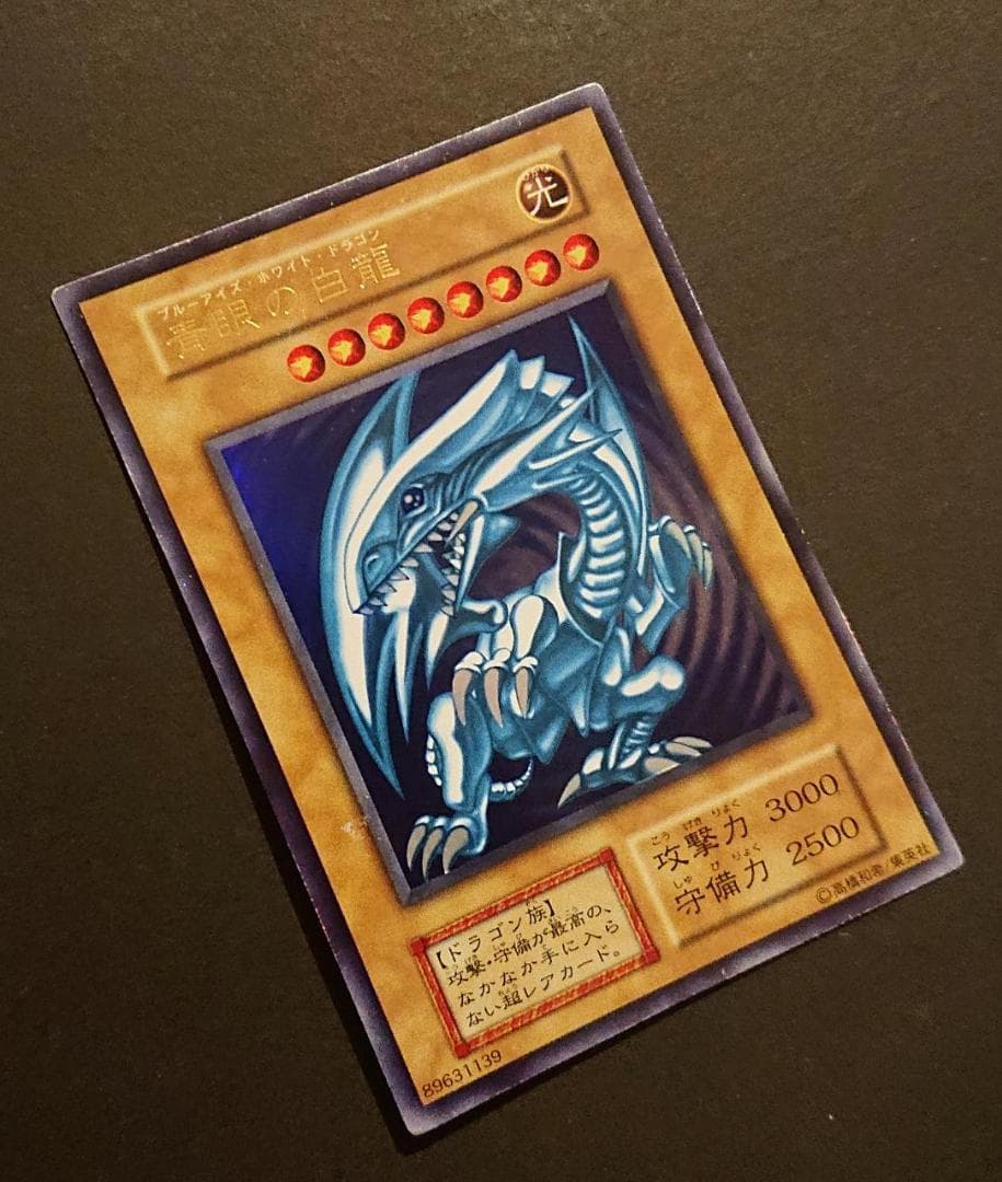 青眼の白龍　初期　スターターボックス