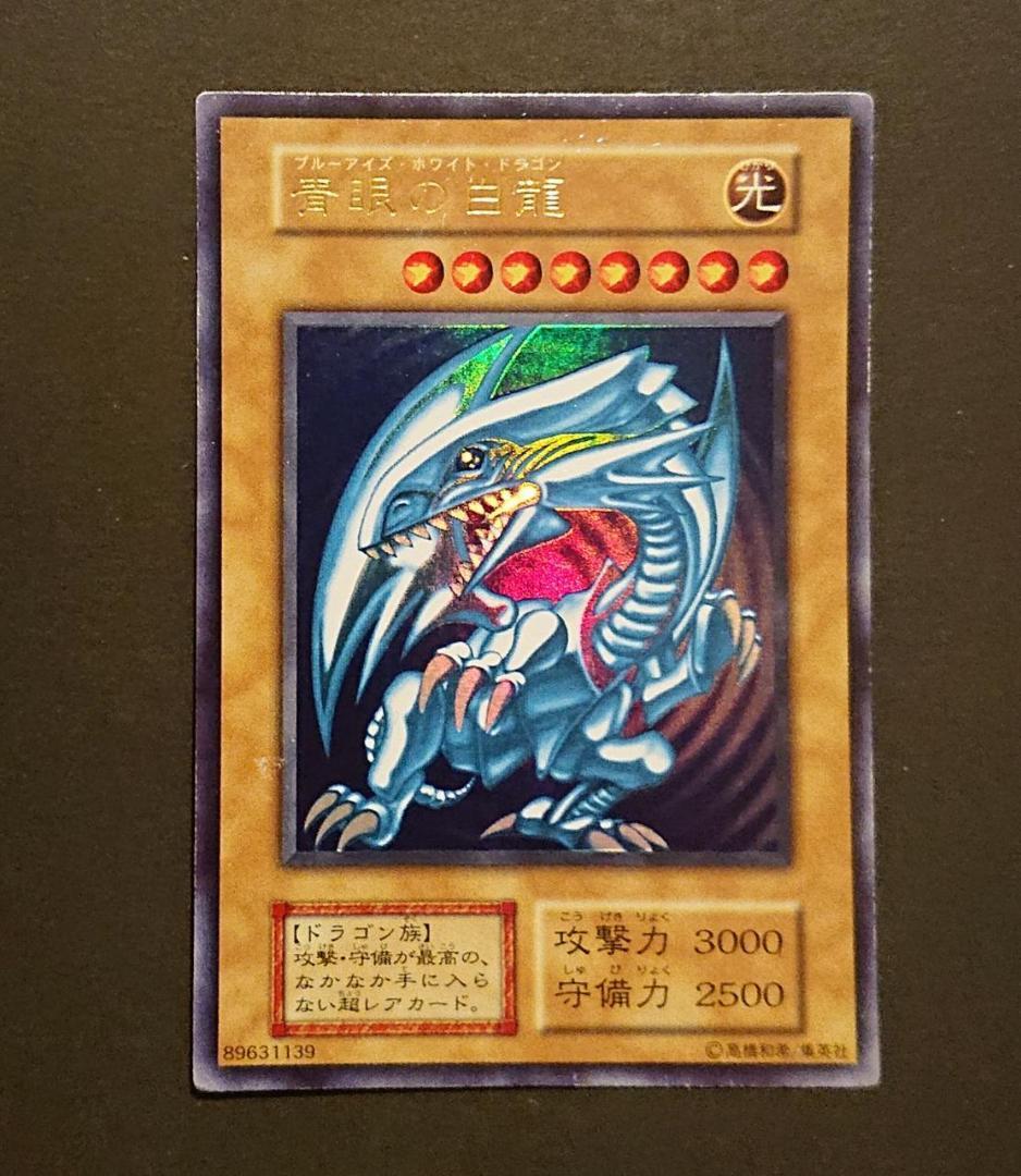 青眼の白龍　初期　スターターボックス