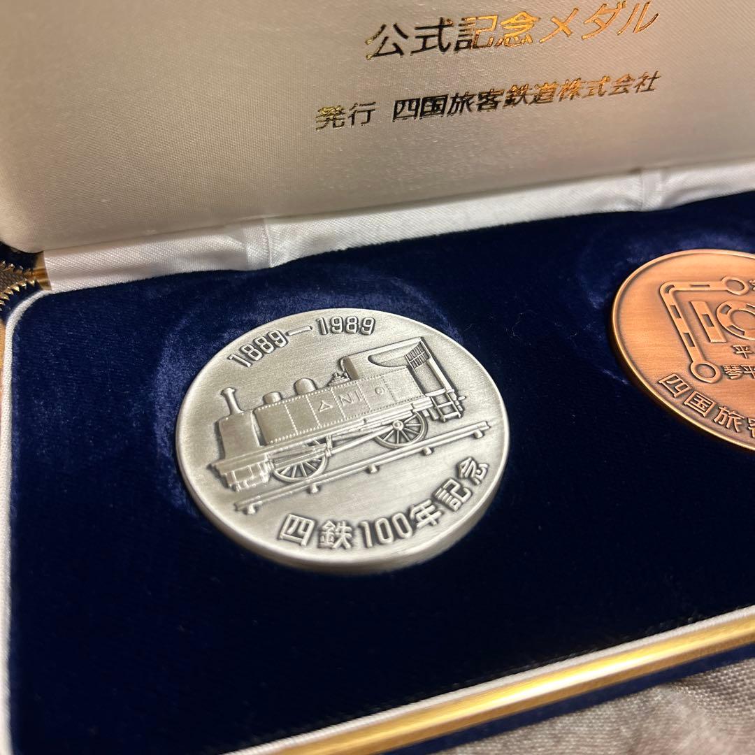 四鉄100年 公式記念メダル