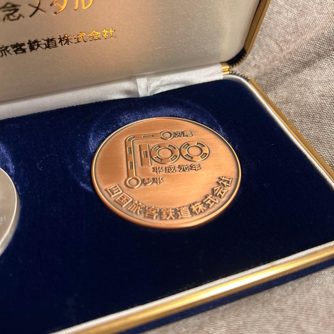 四鉄100年 公式記念メダル