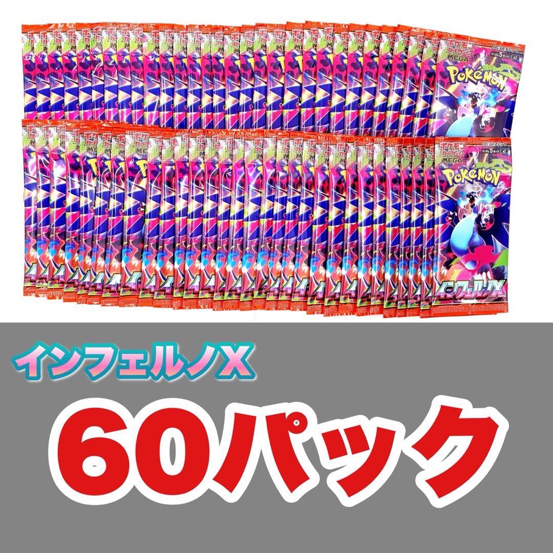 ポケモンカード　インフェルノX サーチ済み60パックセット02
