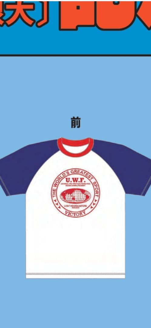 し*様 UWF ユニフォーム Ｔシャツ 旗揚げｖｅｒ ユニバーサル　プロレス