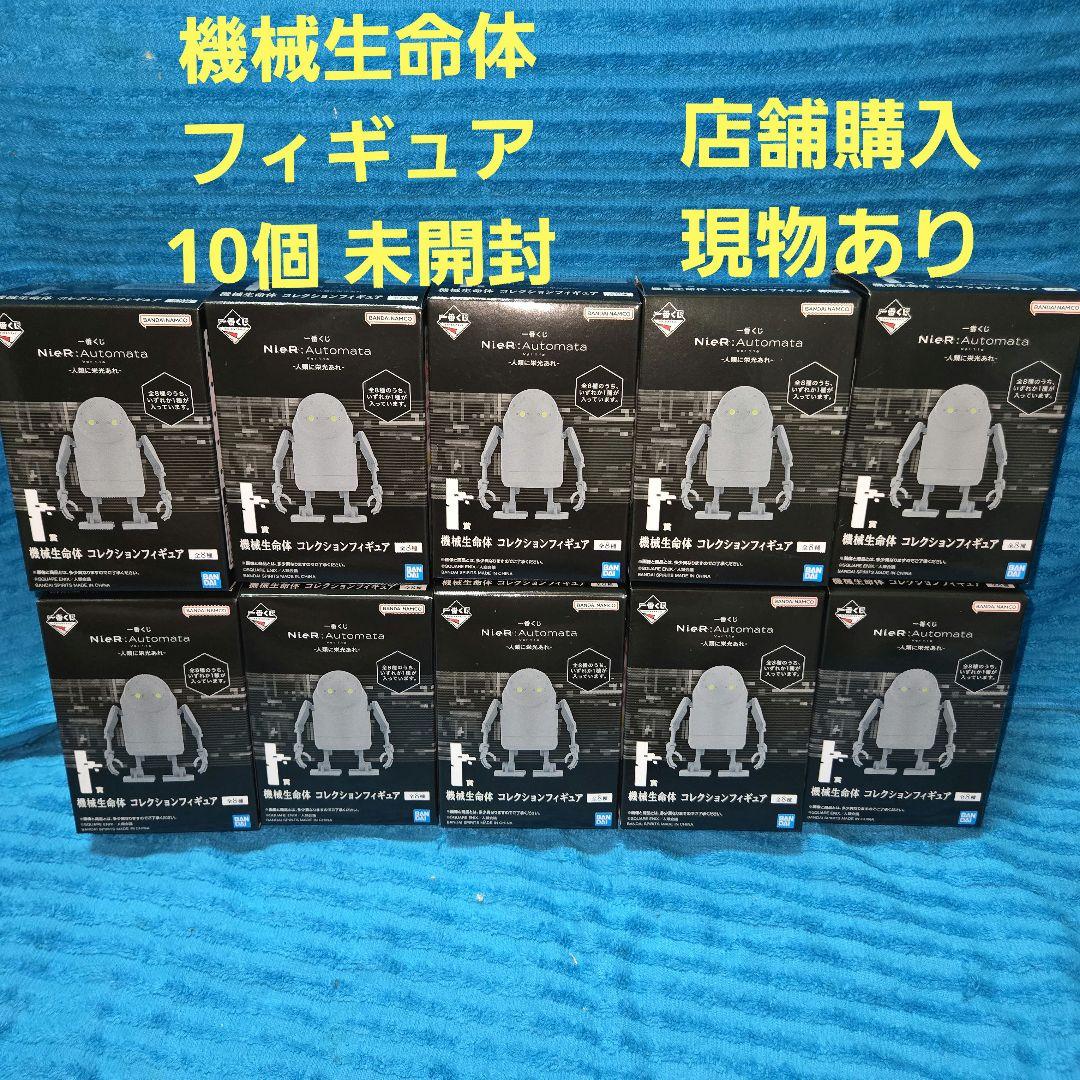 一番くじ ニーアオートマタ NieR I賞 機械生命体 コレクション 10個