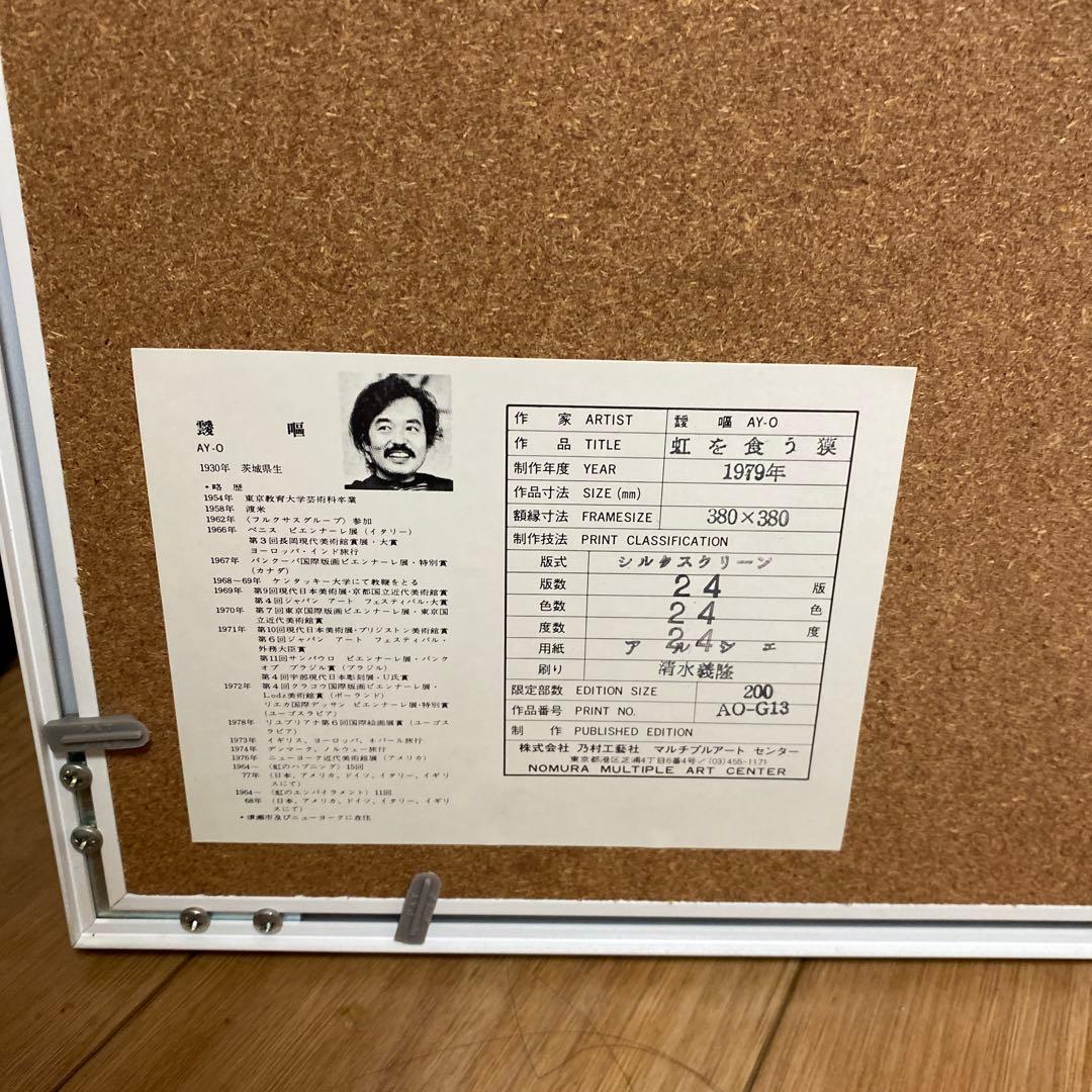 靉嘔リトグラフ夢を喰う貘」 カラフル シルクスクリーン アート 183/200