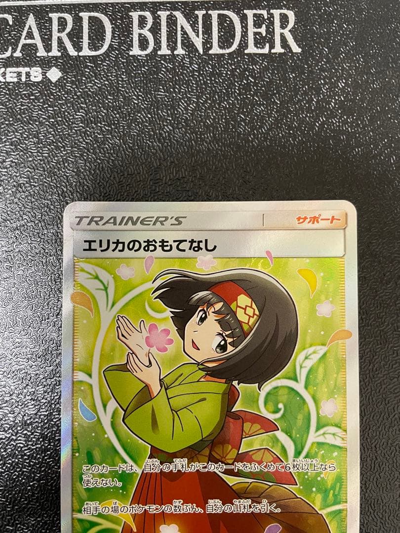 ポケモンカード　エリカのおもてなし　SR 高騰中