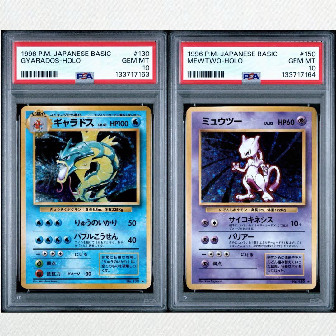 【PSA10】ギャラドス ミュウツー 旧裏 base set 連番