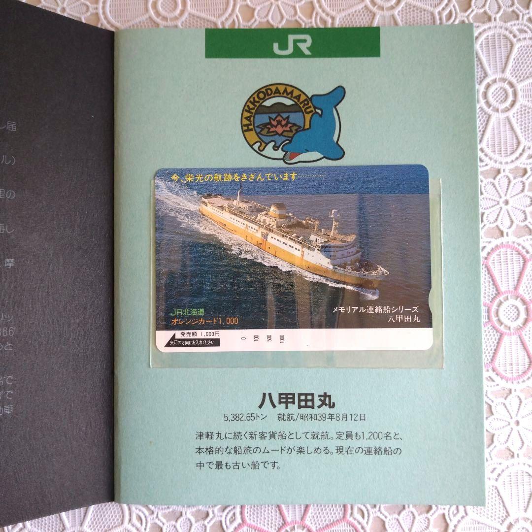 オレンジカード　青函連絡船　メモリアル　未使用　1000円✕8枚　JR北海道
