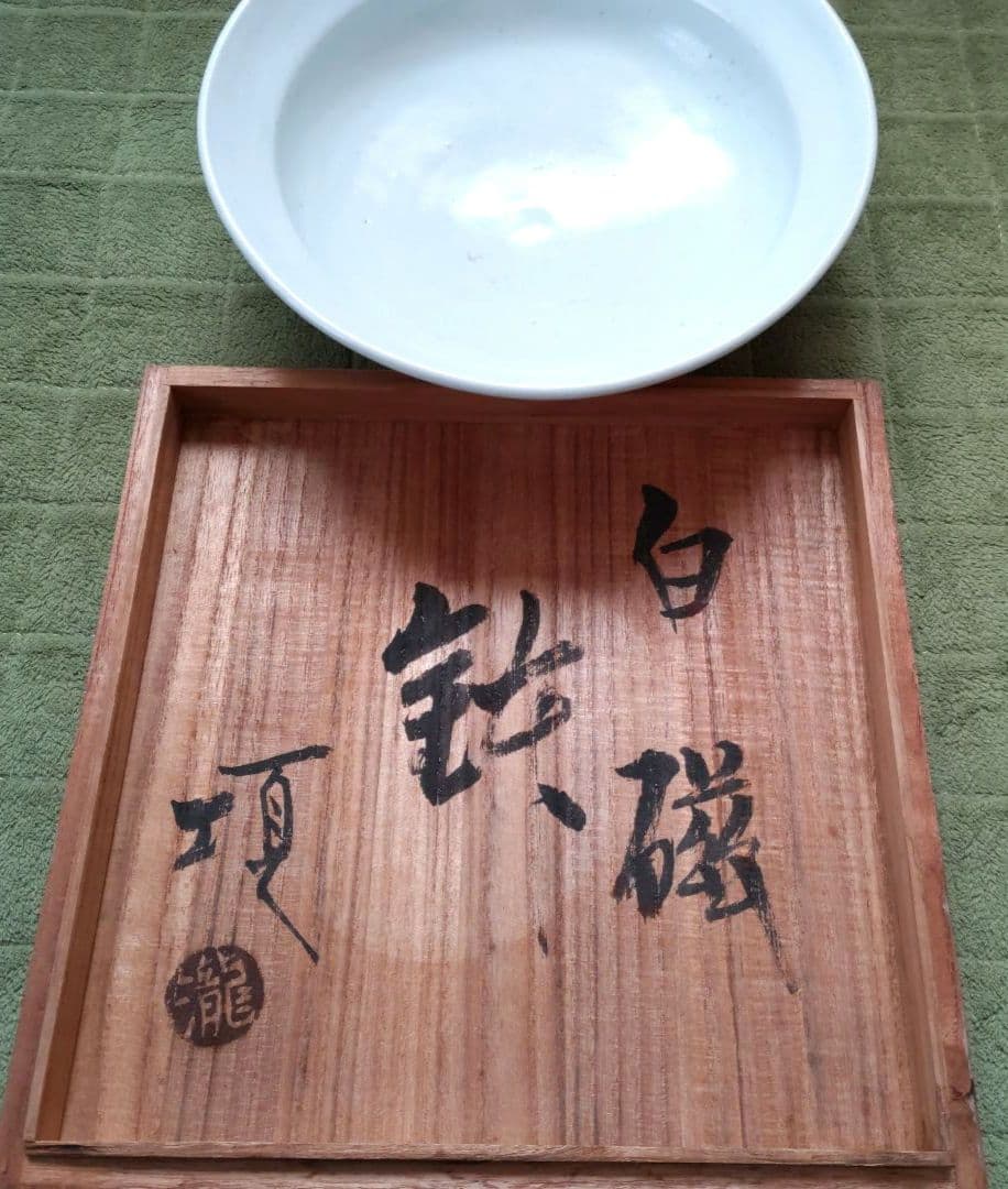 滝田項一 白磁鉢 箱付 滝田項一作陶展