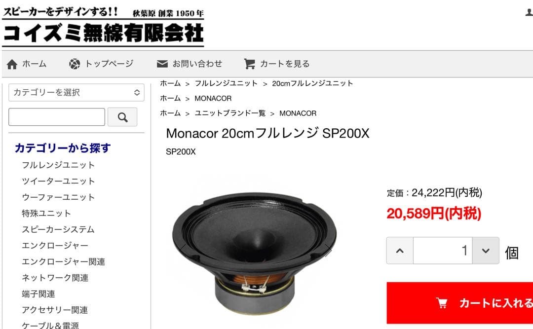 プ*ジ様 ⭕️Monacor SP200X 20cm フルレンジスピーカー(ペア