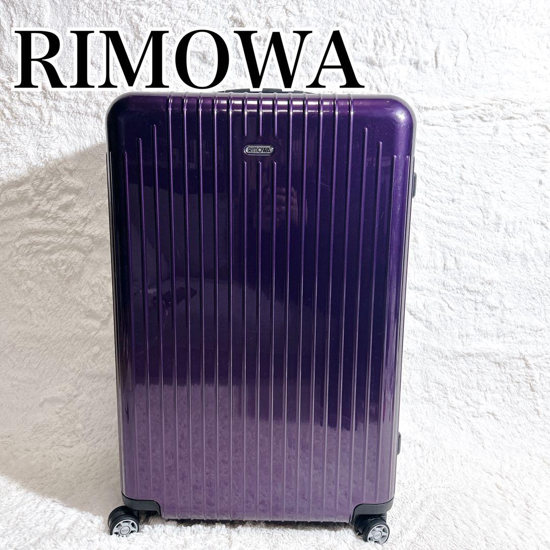 【美品】RIMOWA サルサエアースーツケース バイオレット 【4輪】 80L