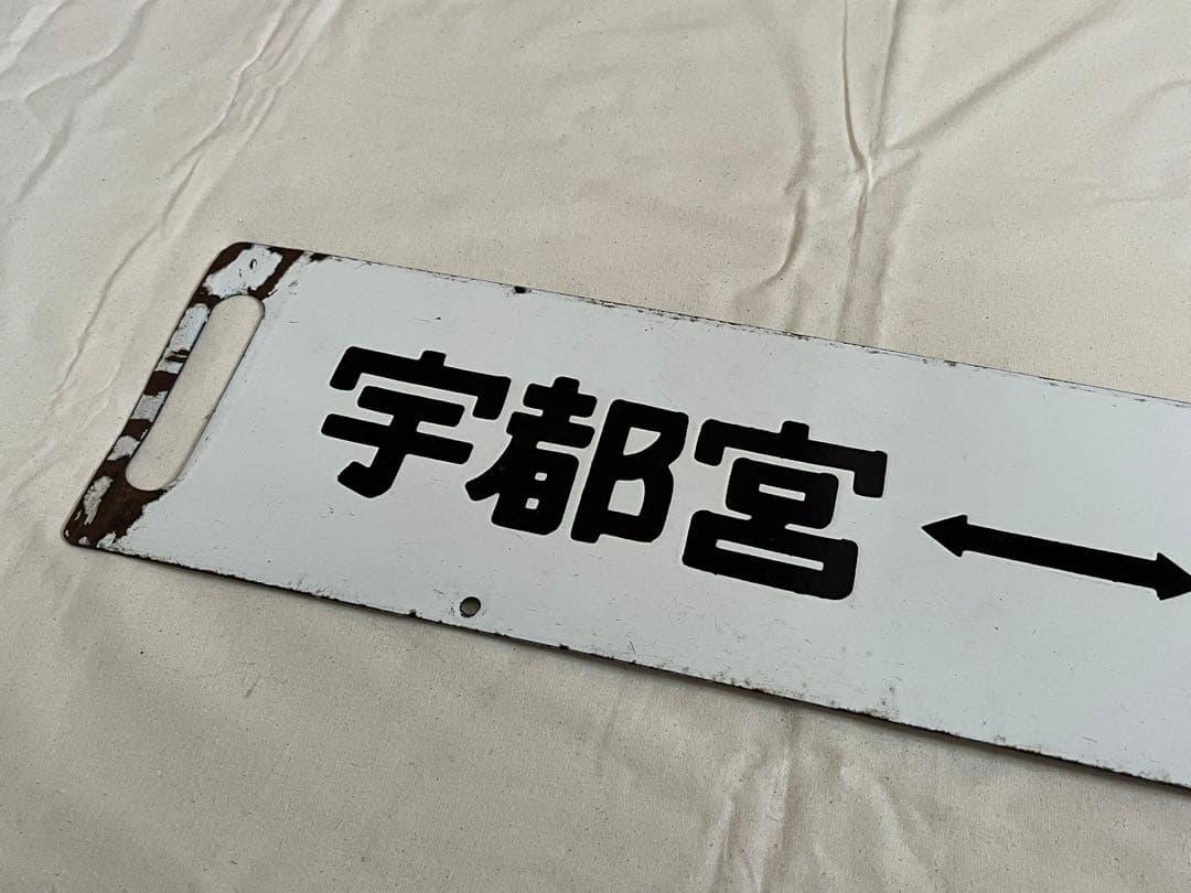 鉄道部品　サボ　小金井↔︎宇都宮　短距離サボ海山セット