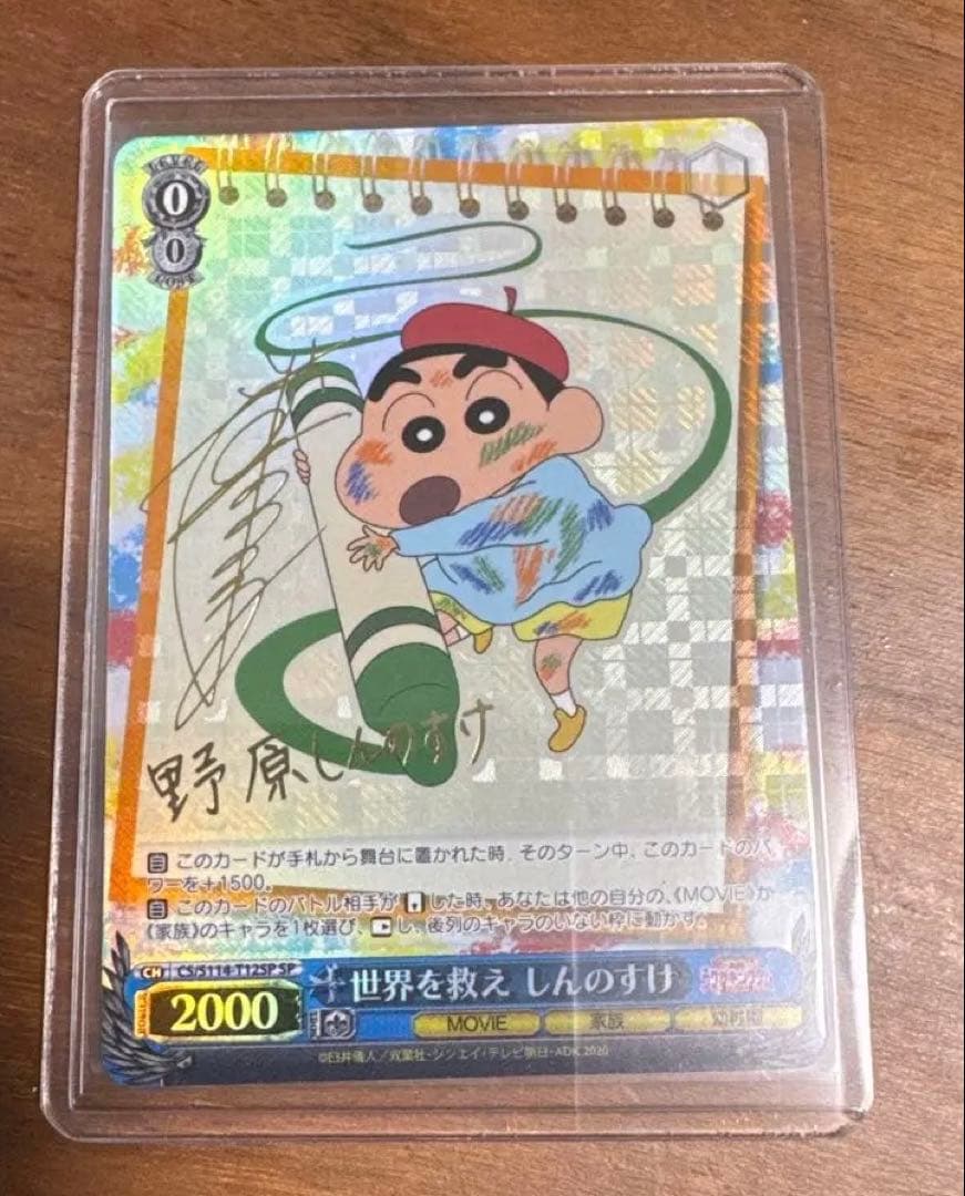 世界を救え しんのすけ SP 野原しんのすけ サイン ヴァイスシュヴァルツ