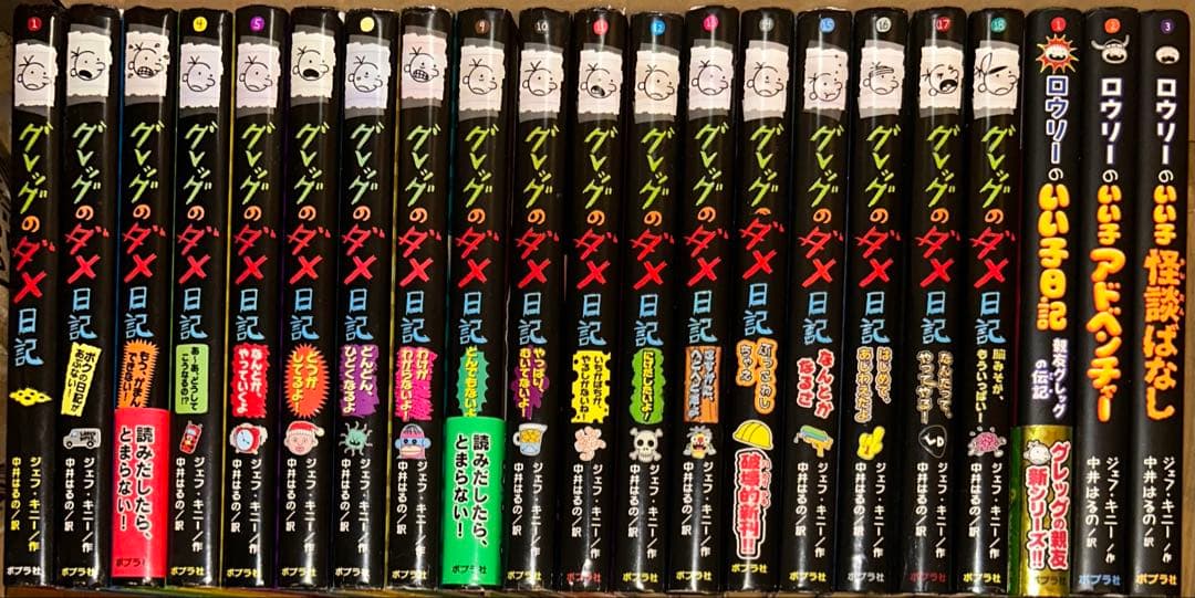 「グレッグのダメ日記」「ロウリーのいい子日記」シリーズ21冊セット