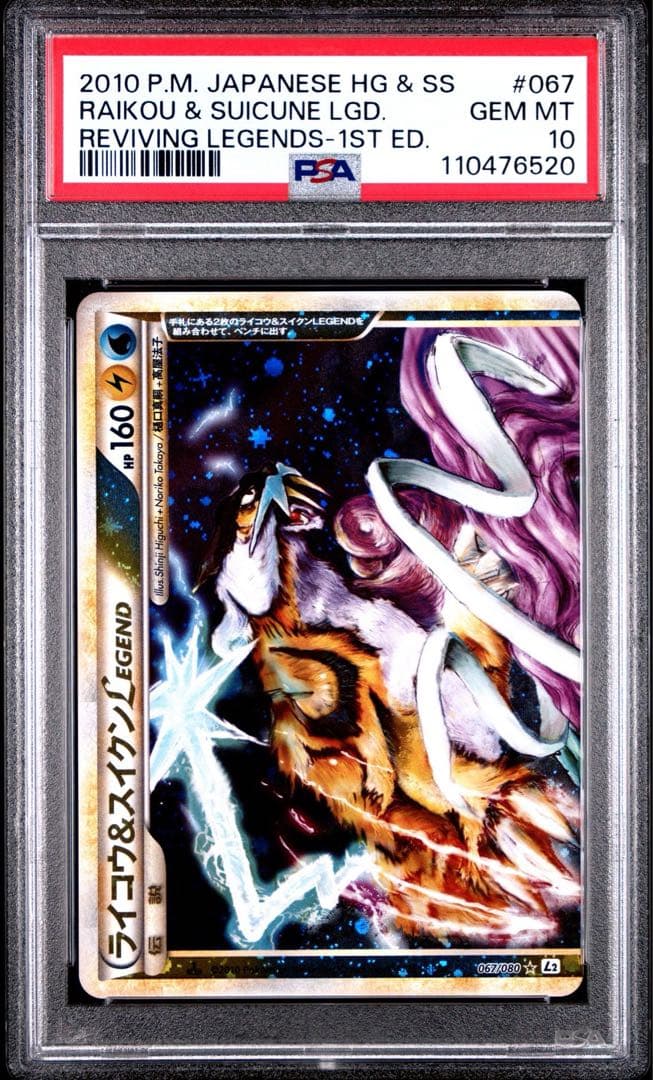 PSA10 連番　ライコウ&スイクン Legend