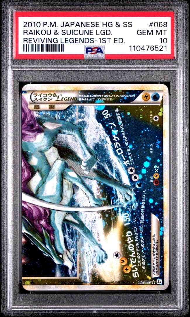PSA10 連番　ライコウ&スイクン Legend